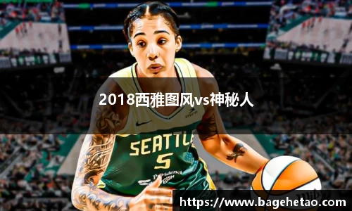 2018西雅图风vs神秘人