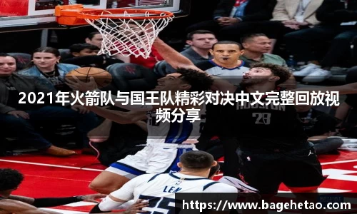 2021年火箭队与国王队精彩对决中文完整回放视频分享