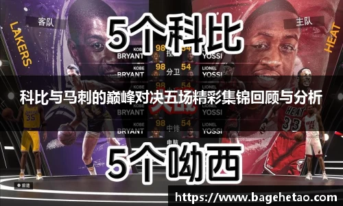 科比与马刺的巅峰对决五场精彩集锦回顾与分析