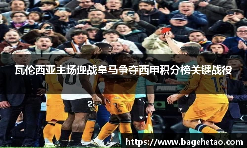 瓦伦西亚主场迎战皇马争夺西甲积分榜关键战役