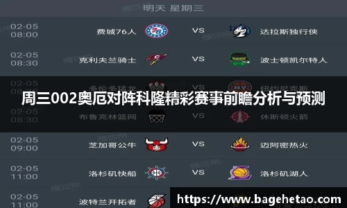 周三002奥厄对阵科隆精彩赛事前瞻分析与预测
