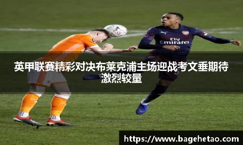 英甲联赛精彩对决布莱克浦主场迎战考文垂期待激烈较量