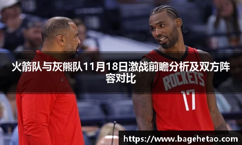 火箭队与灰熊队11月18日激战前瞻分析及双方阵容对比