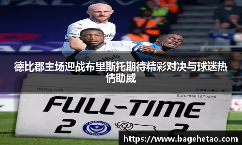 德比郡主场迎战布里斯托期待精彩对决与球迷热情助威