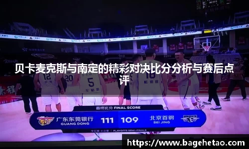 贝卡麦克斯与南定的精彩对决比分分析与赛后点评